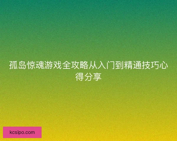 孤岛惊魂游戏全攻略从入门到精通技巧心得分享