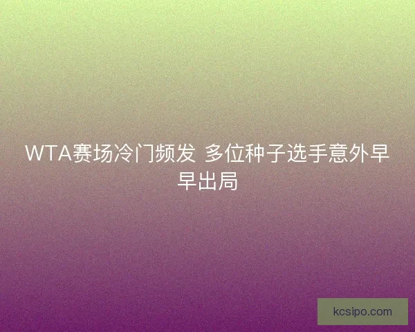 WTA赛场冷门频发 多位种子选手意外早早出局